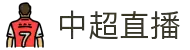 中超直播 - 中超直播平台 - 中国足球顶级赛事在线观看